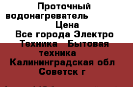 Проточный водонагреватель Stiebel Eltron DHC 8 › Цена ­ 13 000 - Все города Электро-Техника » Бытовая техника   . Калининградская обл.,Советск г.